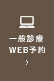 一般診療WEB予約