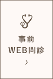 事前WEB問診