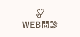 WEB問診