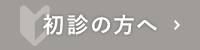 初診の方へ