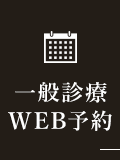 一般診療WEB予約