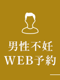 男性不妊WEB予約