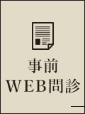 事前WEB問診
