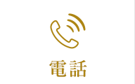 電話