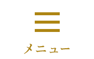 メニュー